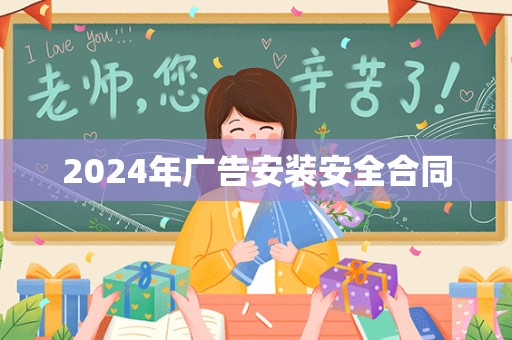 2024年广告安装安全合同