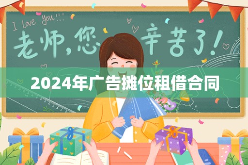 2024年广告摊位租借合同