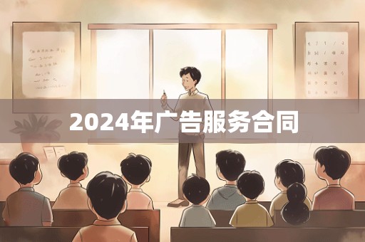 2024年广告服务合同