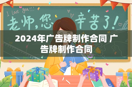 2024年广告牌制作合同 广告牌制作合同