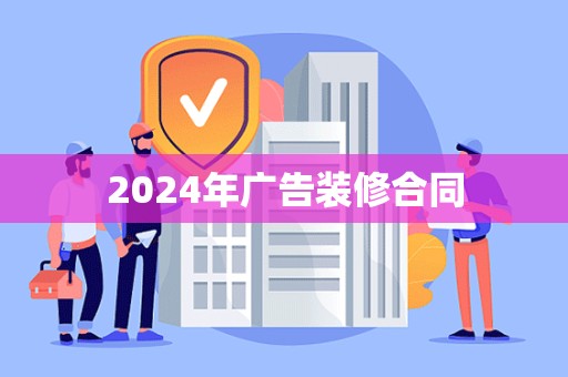 2024年广告装修合同