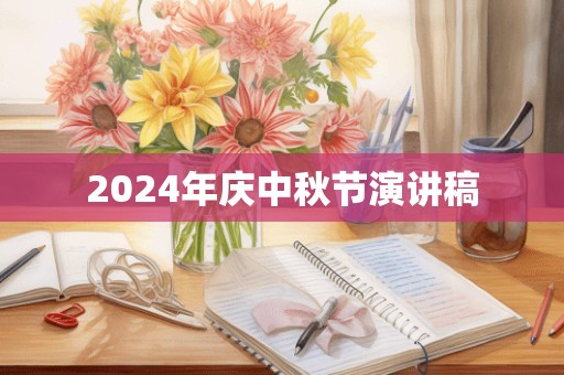 2024年庆中秋节演讲稿