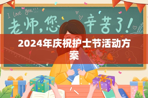 2024年庆祝护士节活动方案