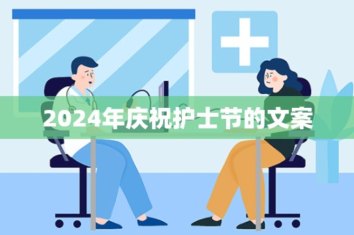 2024年庆祝护士节的文案