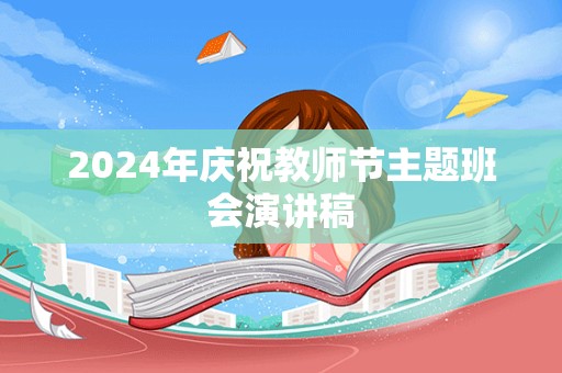 2024年庆祝教师节主题班会演讲稿