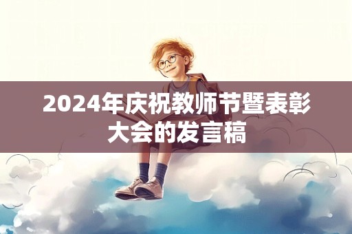 2024年庆祝教师节暨表彰大会的发言稿