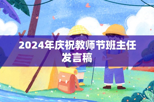 2024年庆祝教师节班主任发言稿