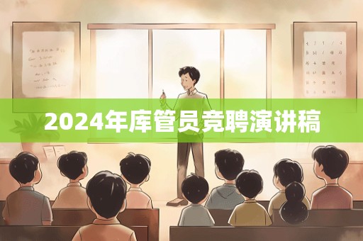 2024年库管员竞聘演讲稿