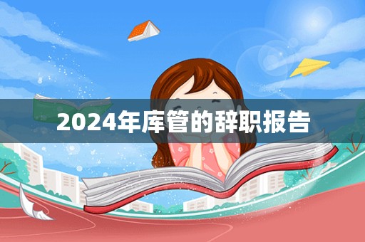 2024年库管的辞职报告