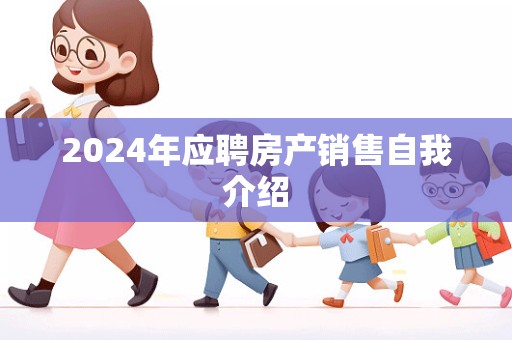 2024年应聘房产销售自我介绍