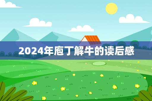 2024年庖丁解牛的读后感