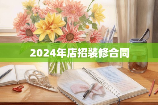 2024年店招装修合同