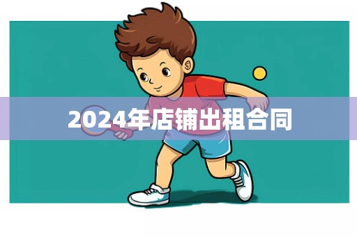 2024年店铺出租合同