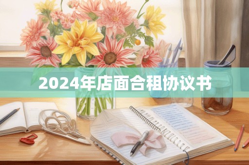 2024年店面合租协议书