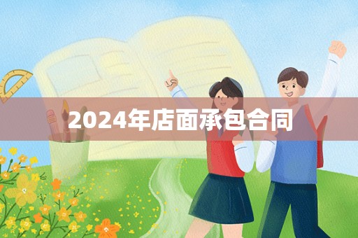 2024年店面承包合同