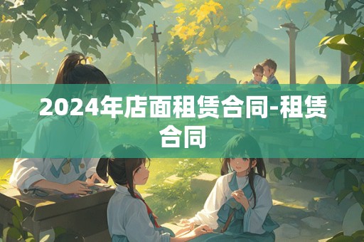 2024年店面租赁合同-租赁合同