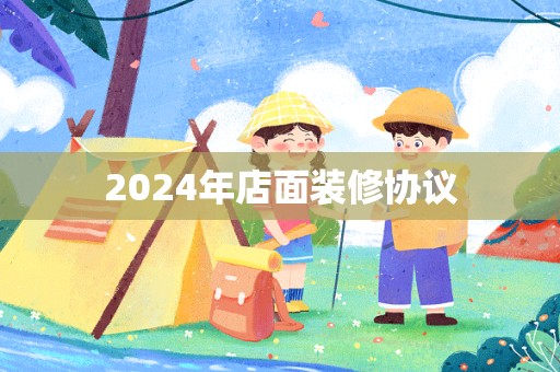 2024年店面装修协议