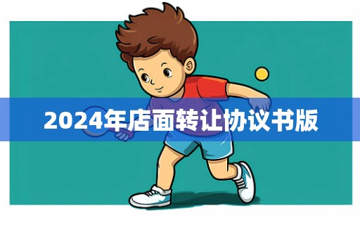 2024年店面转让协议书版