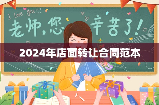 2024年店面转让合同范本