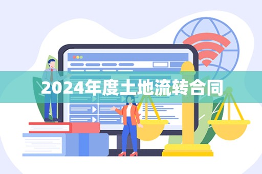 2024年度土地流转合同