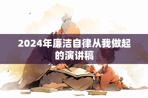 2024年廉洁自律从我做起的演讲稿