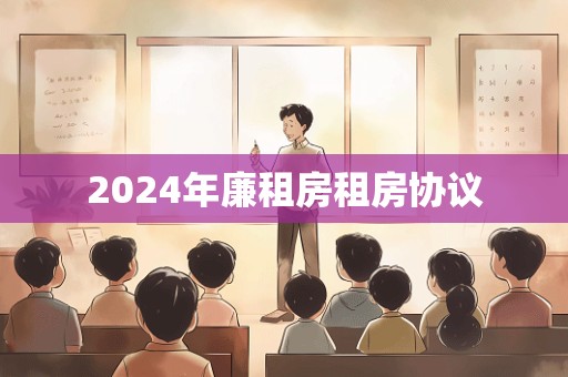 2024年廉租房租房协议