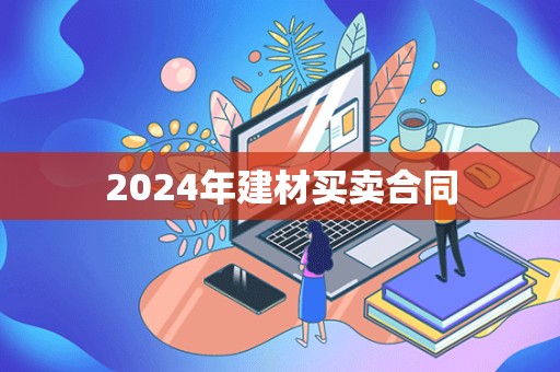 2024年建材买卖合同