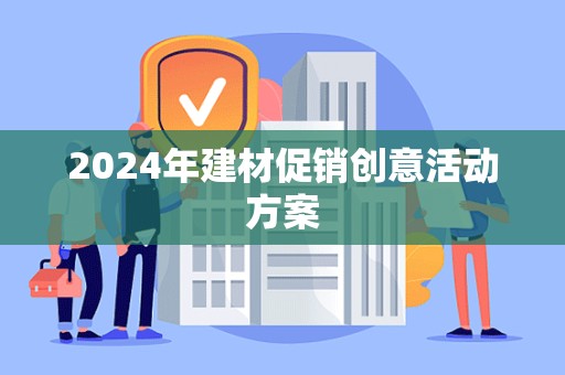 2024年建材促销创意活动方案