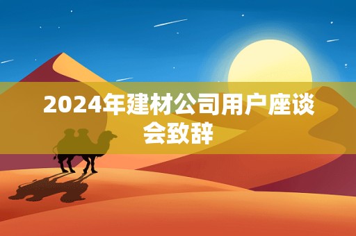 2024年建材公司用户座谈会致辞