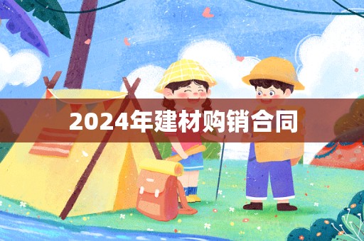 2024年建材购销合同