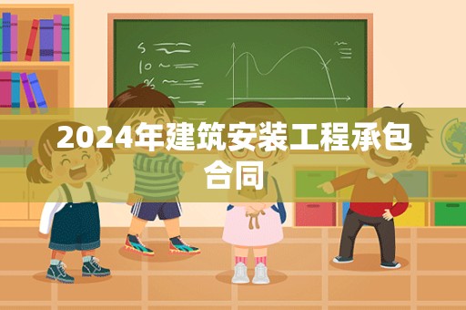 2024年建筑安装工程承包合同