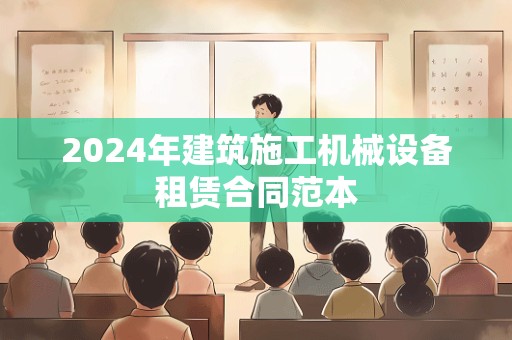 2024年建筑施工机械设备租赁合同范本