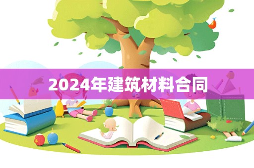 2024年建筑材料合同