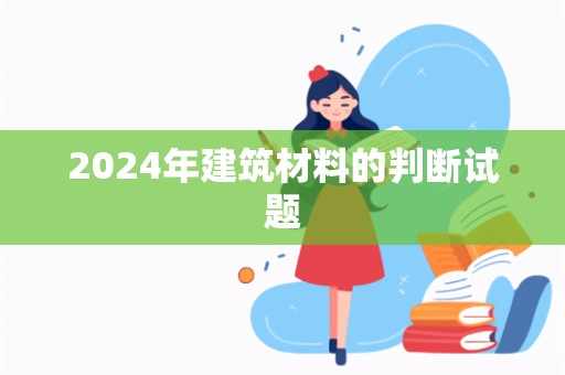 2024年建筑材料的判断试题