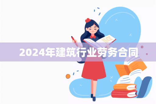 2024年建筑行业劳务合同