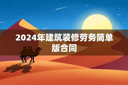 2024年建筑装修劳务简单版合同