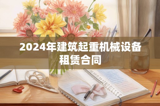 2024年建筑起重机械设备租赁合同