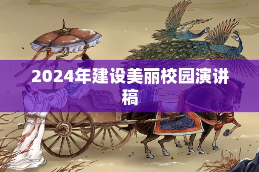 2024年建设美丽校园演讲稿