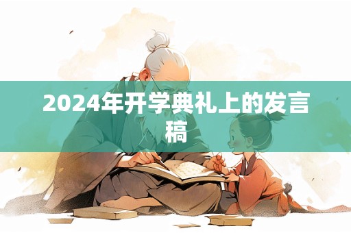 2024年开学典礼上的发言稿