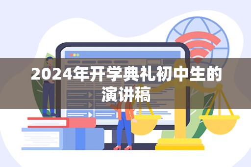 2024年开学典礼初中生的演讲稿