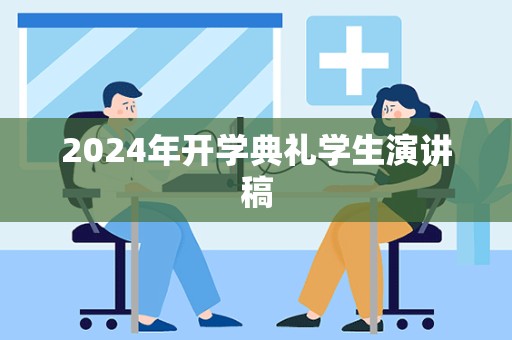 2024年开学典礼学生演讲稿