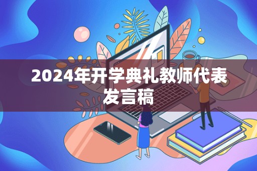 2024年开学典礼教师代表发言稿