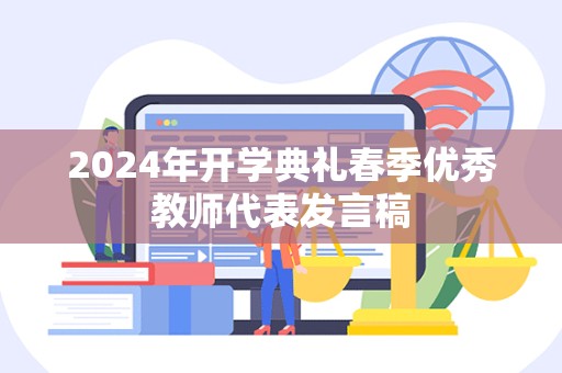 2024年开学典礼春季优秀教师代表发言稿