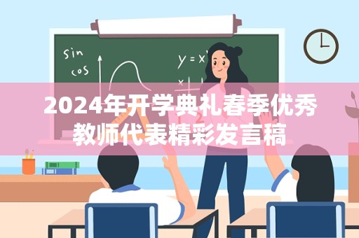 2024年开学典礼春季优秀教师代表精彩发言稿