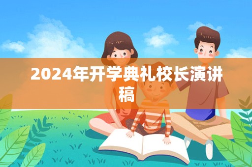 2024年开学典礼校长演讲稿