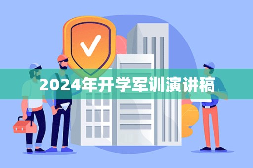 2024年开学军训演讲稿