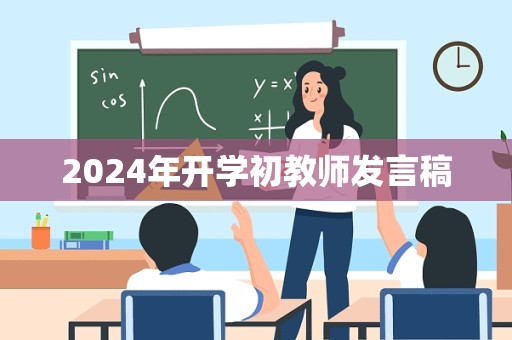 2024年开学初教师发言稿