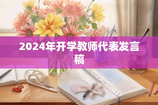 2024年开学教师代表发言稿