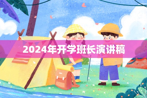 2024年开学班长演讲稿