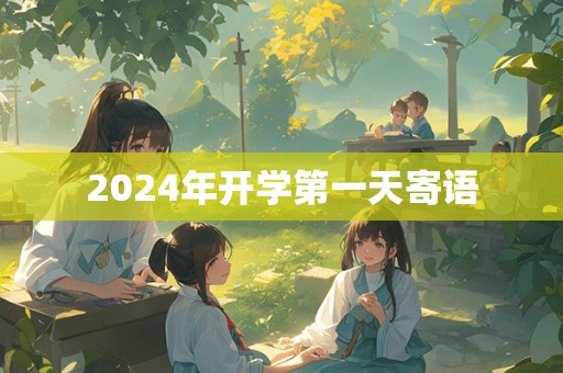 2024年开学第一天寄语